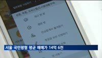 1분기 서울 '국민평형' 평균 매매가 14억 6천만원…25.5% 상승