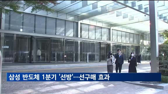 삼성 반도체 1분기 '선방'…미 관세 앞두고 선구매 효과