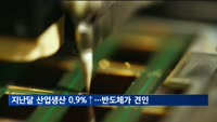 지난달 산업생산 0.9% 상승…반도체가 견인
