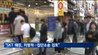 소상공인들 "SKT 해킹, 치명적…집단소송 검토"