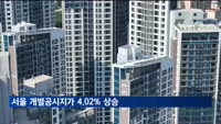 서울 개별공시지가 4.02%↑…강남·용산 5%대 상승