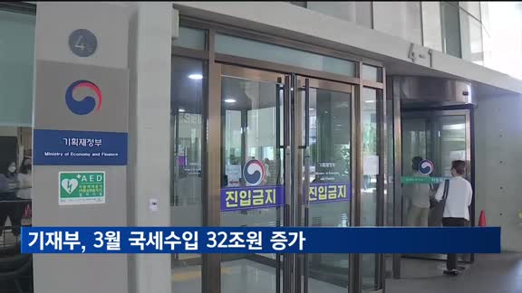 3월 국세수입 32.3조…법인세 증가에 5.5조↑