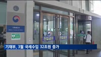 3월 국세수입 32.3조…법인세 증가에 5.5조↑