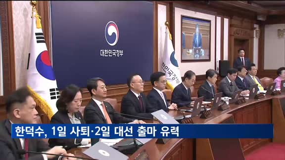 한덕수, 내일 사퇴 유력…통합 메시지 예고