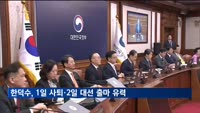 한덕수, 내일 사퇴 유력…통합 메시지 예고