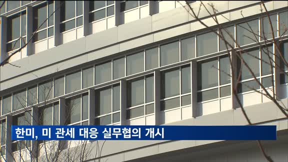 한미, 미 관세 대응 실무협의 개시…7월 타결 목표