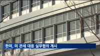 한미, 미 관세 대응 실무협의 개시…7월 타결 목표