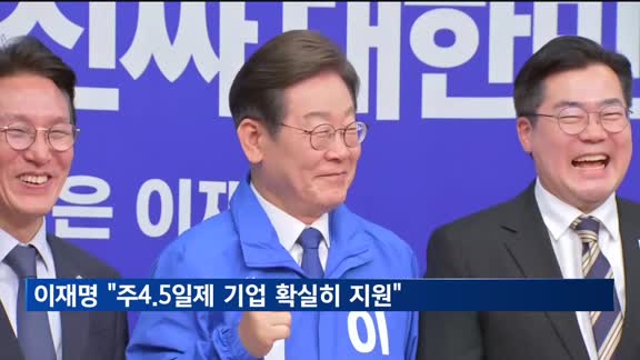 이재명 "주4.5일제 기업 지원…장기적으론 주4일제 전환"