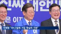 이재명 "주4.5일제 기업 지원…장기적으론 주4일제 전환"