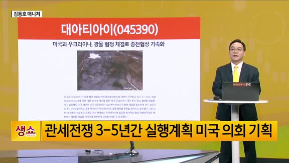 [생생한 주식쇼 생쇼] 대아티아이(045390), 우크라 재건·북미 대화 기대감…경협·철도 관련주 주목