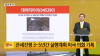 [생생한 주식쇼 생쇼] 대아티아이(045390), 우크라 재건·북미 대화 기대감…경협·철도 관련주 주목