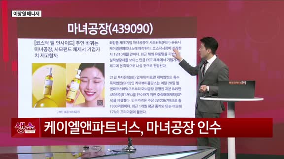 [생생한 주식쇼 생쇼] 마녀공장(439090), 한한령 해제·사모펀드 인수 기대…화장품 수혜주 부각