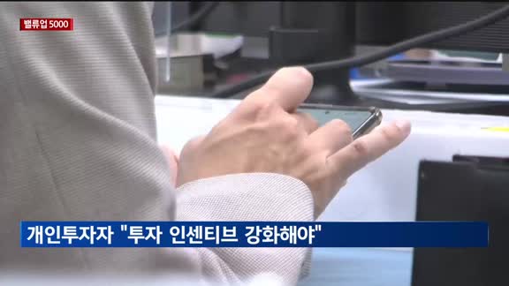 [밸류업 5000] 개인투자자들 "자본시장 확대 위해 투자 인센티브 강화해야"