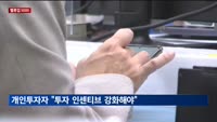 [밸류업 5000] 개인투자자들 "자본시장 확대 위해 투자 인센티브 강화해야"