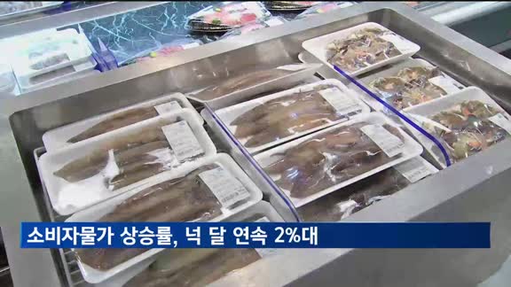 가공식품·외식물가 상승에…물가 상승률, 넉 달 연속 2%대