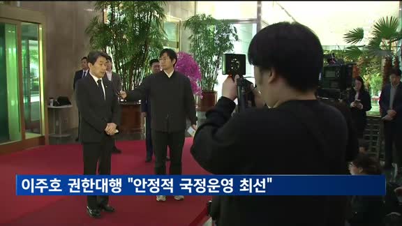 이주호 대통령 권한대행 "안정적 국정운영에 최선"