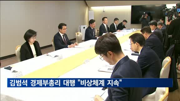 김범석 경제부총리 대행 "정치 불확실성 증대, 비상체계 지속"