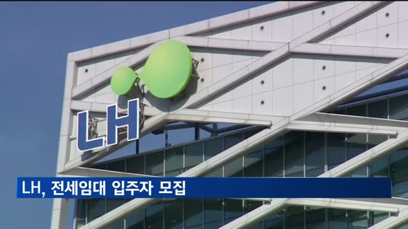 LH, 신혼·신생아·다자녀 전세임대 9천50가구 입주자 모집