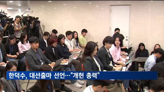 한덕수, 대선출마 선언…"임기단축 개헌 단행"