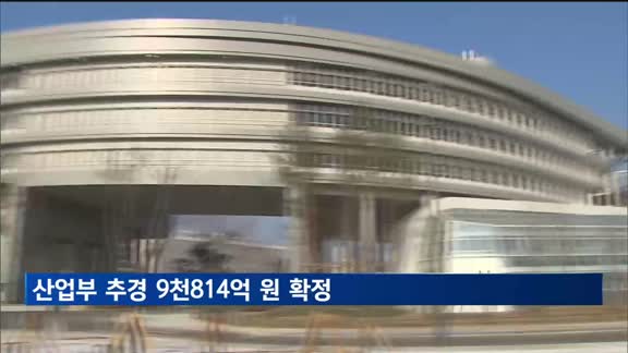 산업부 추경 9천814억원 확정…해외 수주 지원 강화