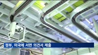 정부 "한국 반도체, 관세 특별고려 요청"…미국에 의견서 제출