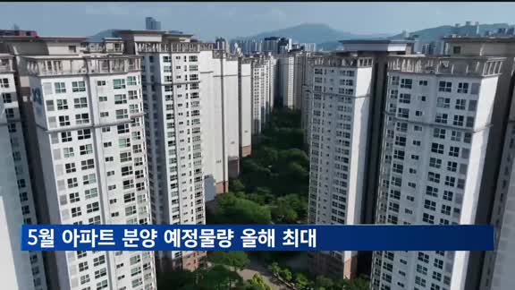 대선 앞두고 아파트 분양 속도…5월 분양 예정물량 올 최대