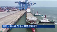 미중, 이번 주 스위스서 '관세전쟁' 첫 공식대화…양국 고위급 참석