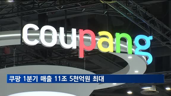 쿠팡 1분기 매출 11조 5천억원 최대…영업이익 340% 증가