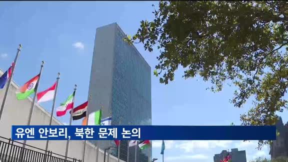 유엔 안보리 7일 북한 문제 논의…한국 등 7개국 소집요청