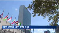 유엔 안보리 7일 북한 문제 논의…한국 등 7개국 소집요청