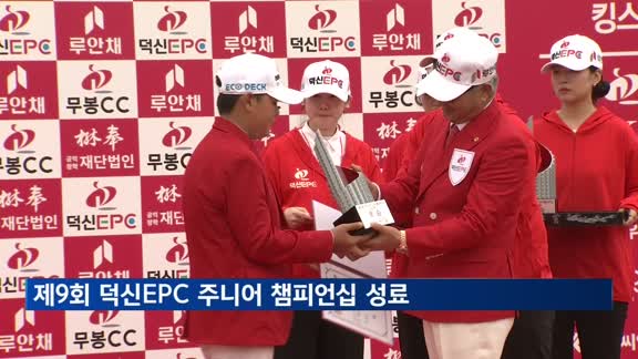 골프 꿈나무들의 축제…덕신EPC 주니어 챔피언십 성료