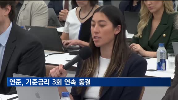 연준, 기준금리 동결…"트럼프 관세로 경제 불확실성↑"