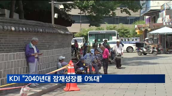 "한국 경제 잠재성장률, 2040년대 0%대로 추락"