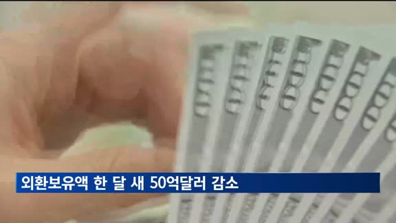 지난달 외환보유액 4천47억달러…50억달러 감소