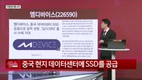 [생생한 주식쇼 생쇼] 엠디바이스 (226590), 중국 AI·SSD 수혜 기대…목표가 1만9천원 제시