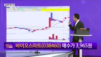 [생생한 주식쇼 생쇼] 바이오스마트 (038460), 화장품·친환경·AI 전선 모멘텀…목표가 4,250원
