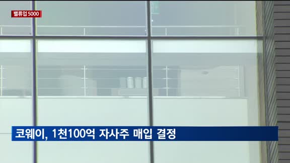 [밸류업 5000] 코웨이, 1천100억 자사주 매입 결정