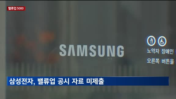 [밸류업 5000] 삼성전자, 밸류업 지수서 빠지나…공시 자료 미제출