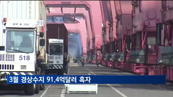 3월 경상수지 91.4억달러 흑자…23개월 연속 흑자 기조