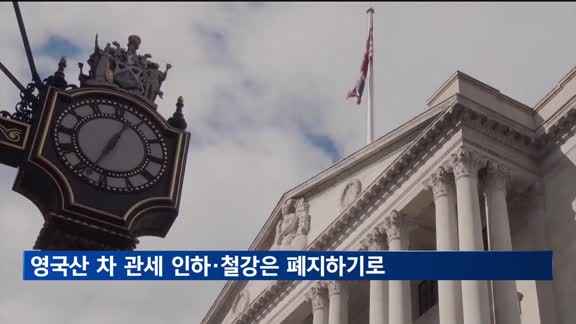 미국-영국 첫 무역합의…차·철강 관세 낮추고 수출 확대