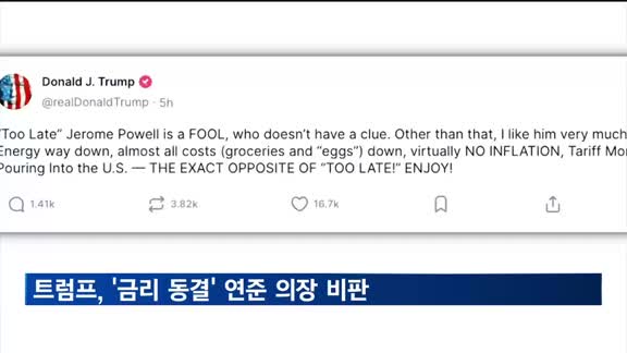 트럼프, 연준 금리 동결에 불만…"파월은 아무것도 모르는 바보"