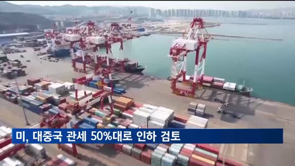 미국, 대중국 관세 최대 145%→50%대로 인하 검토
