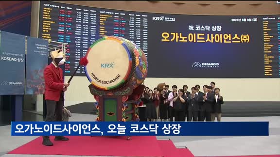 오가노이드사이언스, 코스닥 입성…상장 첫날 강세