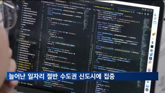 일자리 절반 수도권 신도시에 집중…지역 양극화 심화