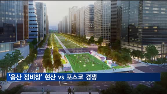 '용산 정비창' 수주전 막판 경쟁…현산 vs 포스코 격돌