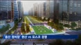 '용산 정비창' 수주전 막판 경쟁…현산 vs 포스코 격돌
