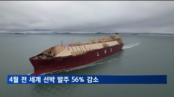4월 선박 발주 56% 급감…한국 수주 점유율 17%