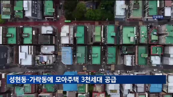 서울 가락동·망원동·성현동에 모아주택 3천 세대 공급