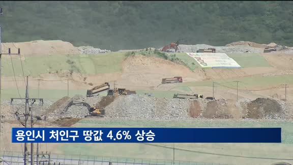 용인 처인구 땅값 4.6% 상승…반도체 개발 영향