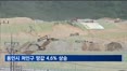 용인 처인구 땅값 4.6% 상승…반도체 개발 영향